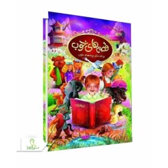 قصه های خوب براي پسربچه ها و دختربچه هاي خوب