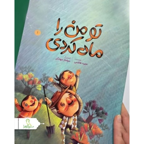 کتاب تو من را ماه کردی