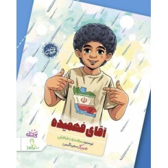 کتاب آقای فهمیده