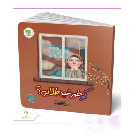کتاب کو خورشید طلایی برای کوچولوها کتاب کو خورشید طلایی برای کوچولوها