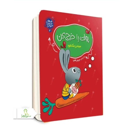 مجموعه قصه هاي پولي خرگوشي