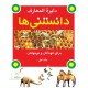 مجموعه 2 جلدي دايره المعارف دانستني ها
