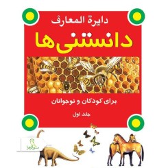 مجموعه 2 جلدي دايره المعارف دانستني ها
