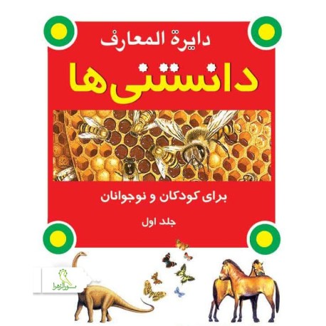 مجموعه 2 جلدي دايره المعارف دانستني ها