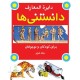 مجموعه 2 جلدي دايره المعارف دانستني ها