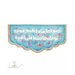 کتیبه مخمل پایین هلالی