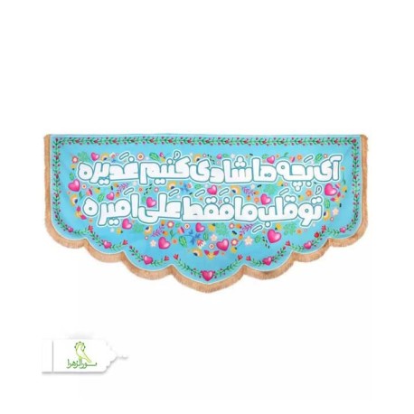 کتیبه مخمل پایین هلالی کتیبه مخمل پایین هلالی