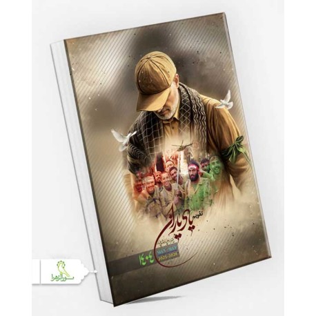 سررسید سال 1404 طرح سردار دل ها مدافعان حرم شلمچه