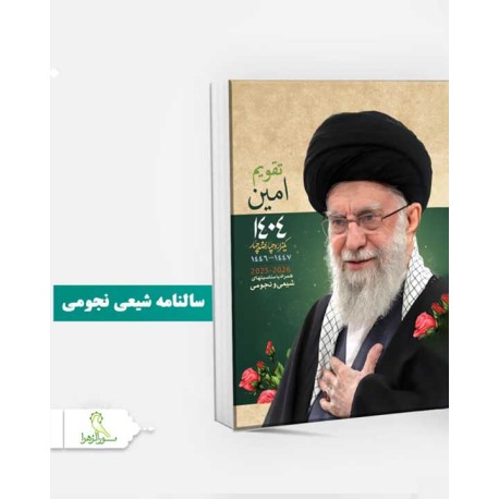 سالنامه شیعی نجومی