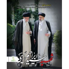 پوستر شهید آیت الله رئیسی