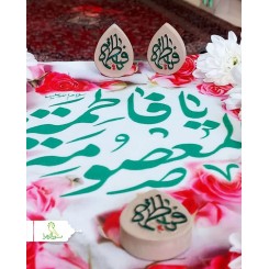 مهرنماز طرح گل و مدل اشکی با نام یا فاطمه