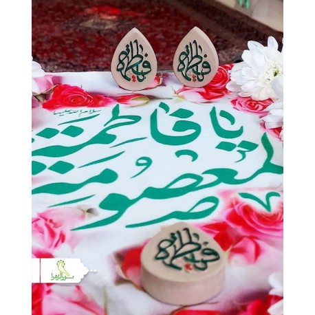 مهرنماز طرح گل و مدل اشکی با نام یا فاطمه