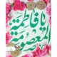 مهرنماز طرح گل و مدل اشکی با نام یا فاطمه