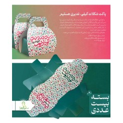 عمده پاکت شکلات غدیری
