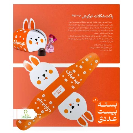 پاکت شکلات خرگوشی