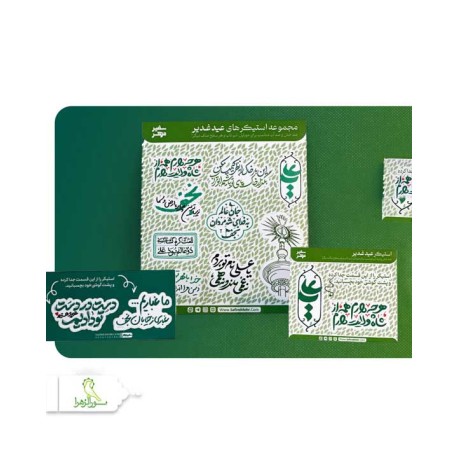 استیکر موبایلی غدیر