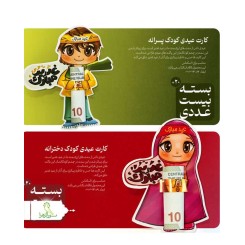 کارت عیدی در دو مدل دخترانه و پسرانه