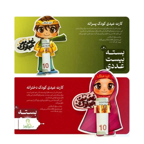 کارت عیدی در دو مدل دخترانه و پسرانه