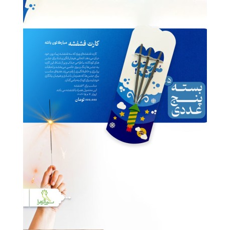 کارت فشفشه