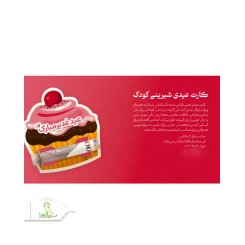 کارت عیدی شیرینی کودک