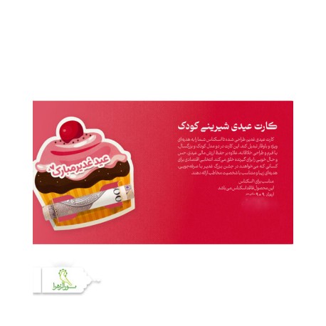 کارت عیدی شیرینی کودک