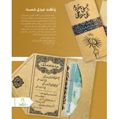 پاکت عیدی شمسه