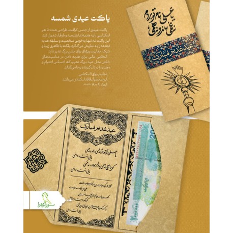 پاکت عیدی شمسه