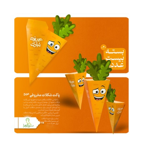 پاکت شکلاتی مخروطی