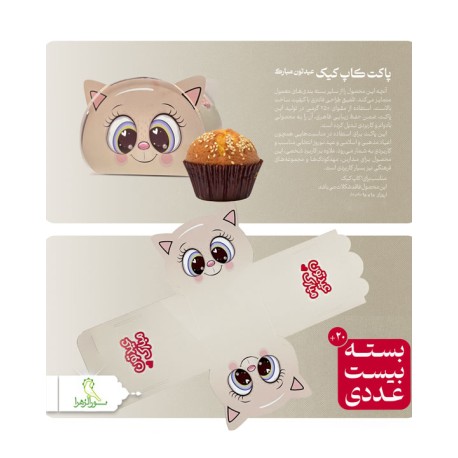 پاکت کاپ کیک