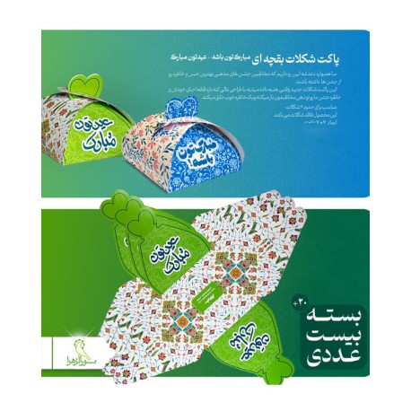 پاکت شکلاتی بقچه ای