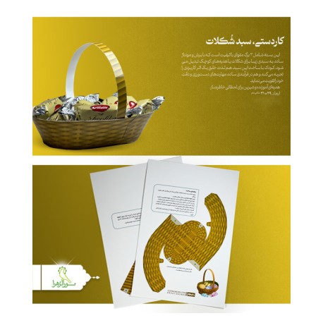 کاردستی سبد شکلات