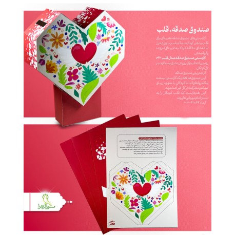 صندوق صدقه قلب