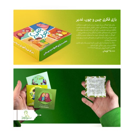 بازی فکری چین و چون