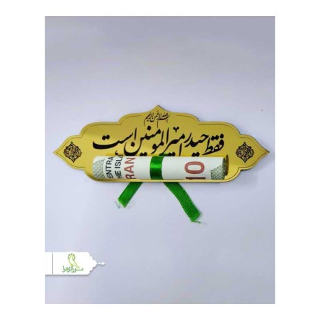 گیفت جای پول فقط حیدر امیرالمومنین است