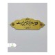 گیفت جای پول فقط حیدر امیرالمومنین است