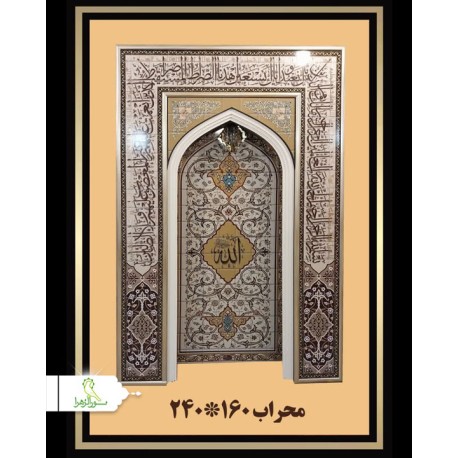 محراب مسجد 1.60*2.40