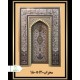 محراب مسجد 1.20*1.80