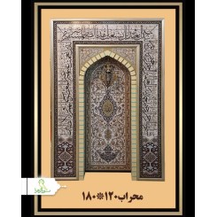 محراب مسجد 1.20*1.80