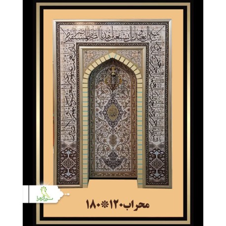 محراب مسجد 1.20*1.80