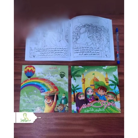 کتاب رنگ آمیزی ماجرای غدیر