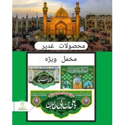 مخمل ویژه غدیری
