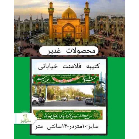 کتیبه فلامنت خیابانی