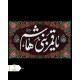 طرح های سفارشی محرمی
