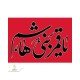 طرح های سفارشی محرمی
