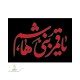 طرح های سفارشی محرمی