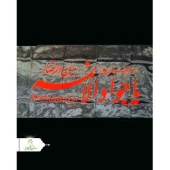 پرچم ساتن اعلا یا جواد الائمه(ع)