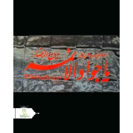 پرچم ساتن اعلا یا جواد الائمه(ع)
