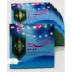 کتاب آشنایی با ایام غدیریه
