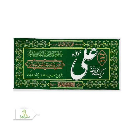 پرچم پلاکاردی غدیری