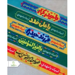 سربند سابلیمیشن غدیری